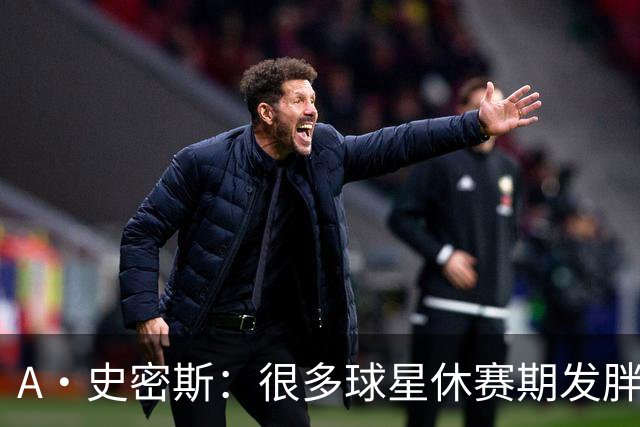 A·史密斯：很多球星休赛期发胖用常规赛找状态 但詹库威却不会