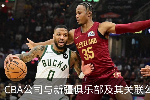 CBA公司与新疆俱乐部及其关联公司有资金往来