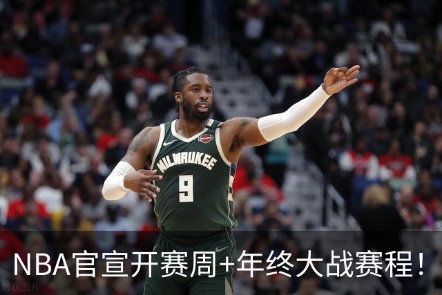 NBA官宣开赛周+年终大战赛程！詹姆斯成流量焦点 总决赛重演安排