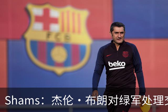 Shams：杰伦·布朗对绿军处理交易的方式感到失望和被冒犯！