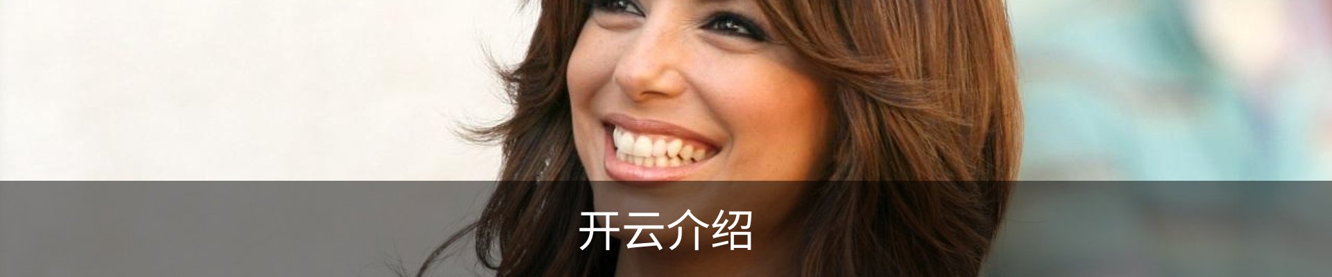 开云介绍